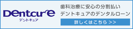 デントキュアのデンタルローン