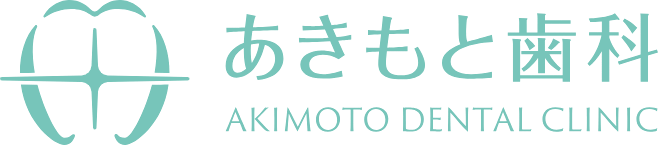 あきもと歯科