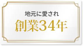 地元に愛され創業34年