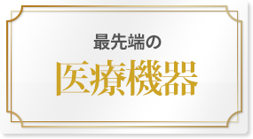 最先端の医療機器