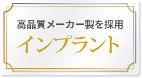 高品質メーカー製を採用インプラント