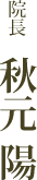院長　秋元陽