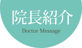 院長紹介