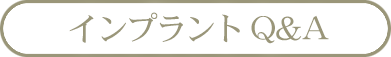 インプラントQ&A