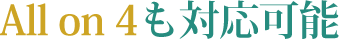 All on 4も対応可能