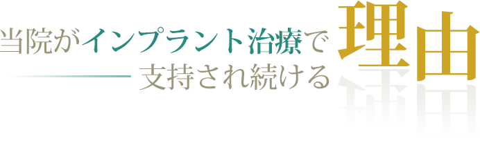当院がインプラント治療で支持され続ける理由